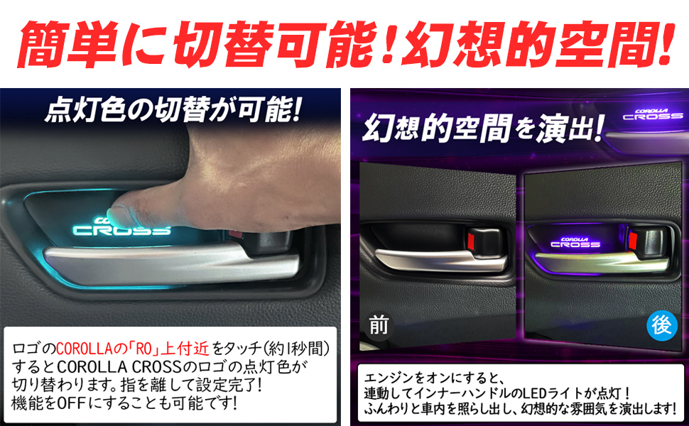最終値下げCOROLLA CROSS インナーハンドル、LEDイルミネーション 楽天市場】TOYOTA カローラクロス ZSG10 MXGA10 ZVG11 ZVG13