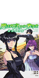 魔法科高校の劣等生 南海騒擾編3 電撃コミックスnext 佐島 勤 蒼和 伸 石田 可奈 石田 可奈 本 通販 Amazon