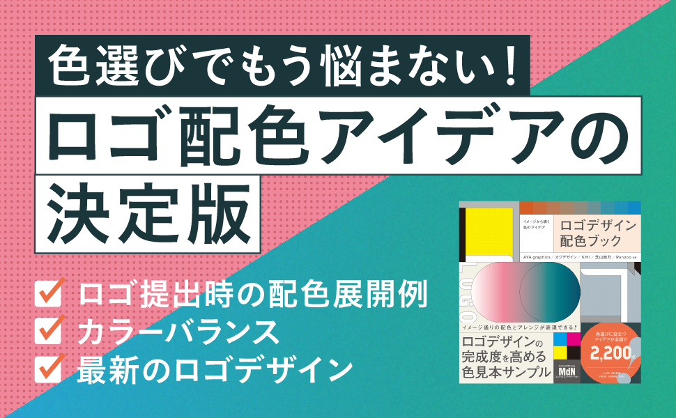 イメージから導く色のアイデア ロゴデザイン配色ブック | AYA