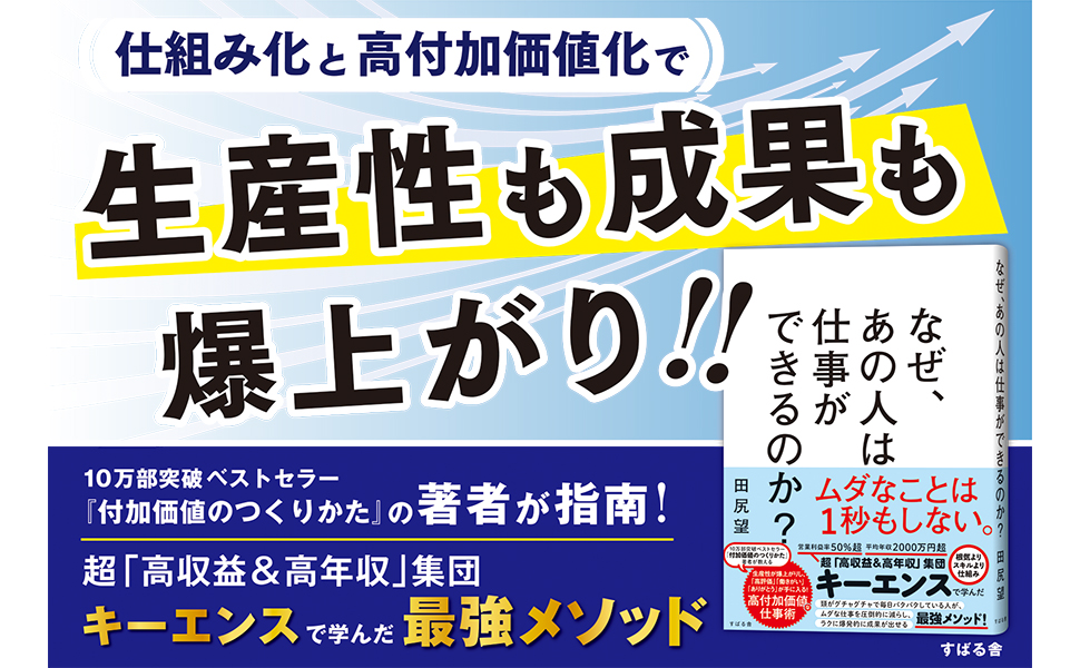 なぜ、あの人は仕事ができるのか？ | 田尻 望 |本 | 通販 | Amazon