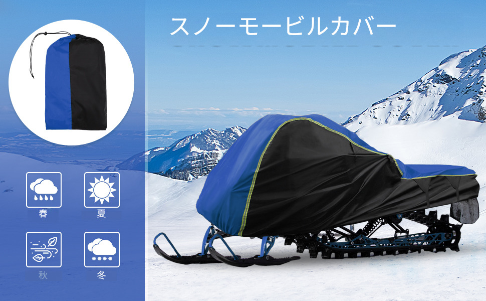 【214】デラックス  スノーモービル  トレーラブル  スレッド 収納 カバー 214】デラックス スノーモービル トレーラブル スレッド 収納 カバー