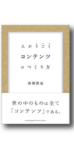 コンテンツのつくり方 コンテンツのつくり方 | 髙瀬 敦也 | マーケティング | Kindle