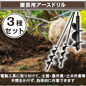 Amazon | ドンシンク60 園芸用アースドリル 3サイズセット