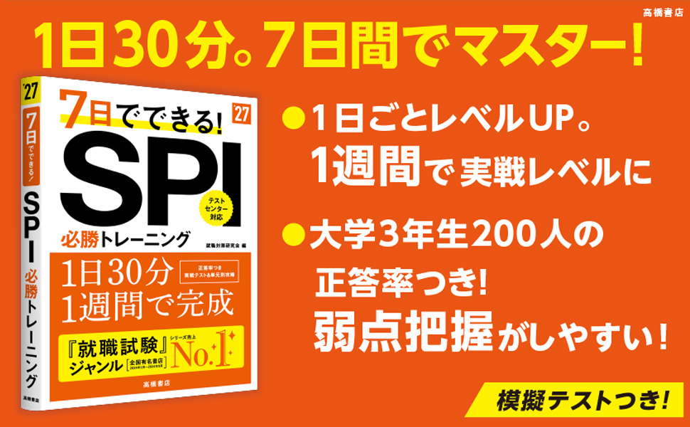 時間がない人必見！ 2027年度版 7日でできる！ SPI必勝