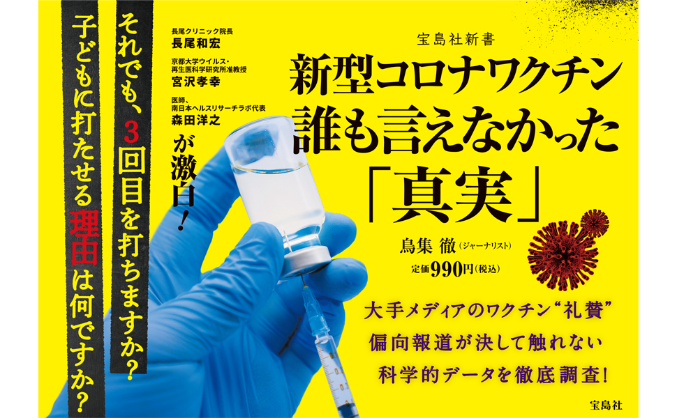 新型コロナワクチン 誰も言えなかった 真実 宝島社新書 鳥集 徹 本 通販 Amazon