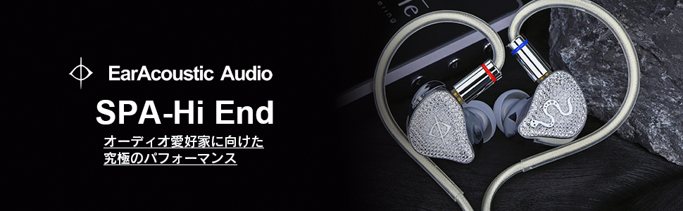 イヤホン earacoustic spa hi end EarAcoustic Audio] SPA-Hi End – 伊藤屋オンラインストア