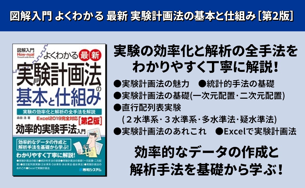 図解入門 よくわかる最新実験計画法の基本と仕組み[第2版