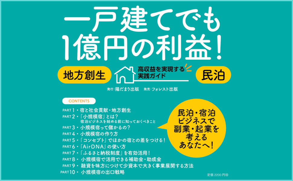 起業,副業,新規事業,宿泊,開業,資金調達,民泊,小規模宿の作り方,融資,出口戦略,実践ワーク,地方創生