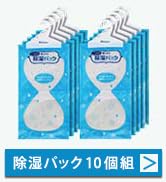 アストロ 除湿パック 10個組 吊り下げ 除湿剤 目で分かる 除湿量約500ml 吸湿パック 湿気取り 防カビ 707-03