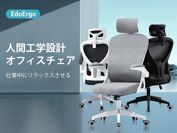 Amazon.co.jp: [EdoErgo] オフィスチェア 椅子 テレワーク 疲れ