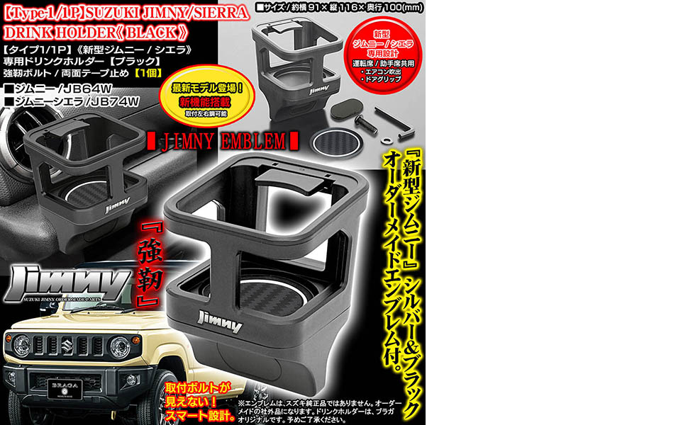 ジムニー、ジムニーシエラ　JB64JB74 ドリンクホルダー等各種セット Amazon | 新機能搭載 新型ジムニー サイ エンブレム付 ジムニー