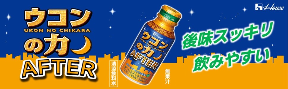 앞으로의 NEW 스타일! 뒷맛 깔끔하고 마시기 쉽다! 심황의 힘 AFTER