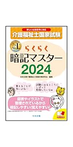 わかる!受かる!介護福祉士国家試験合格テキスト2024 | 中央法規