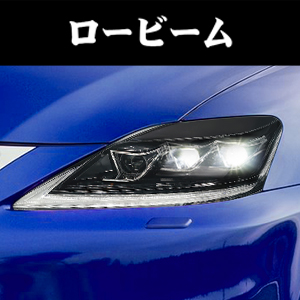 レクサス GSE25 IS250 VLAND-YZ LEDヘッドライト ヘッド Lライン LEXUS GSE20/21/25 USE20 現行仕様 ヘッドライト 流れる