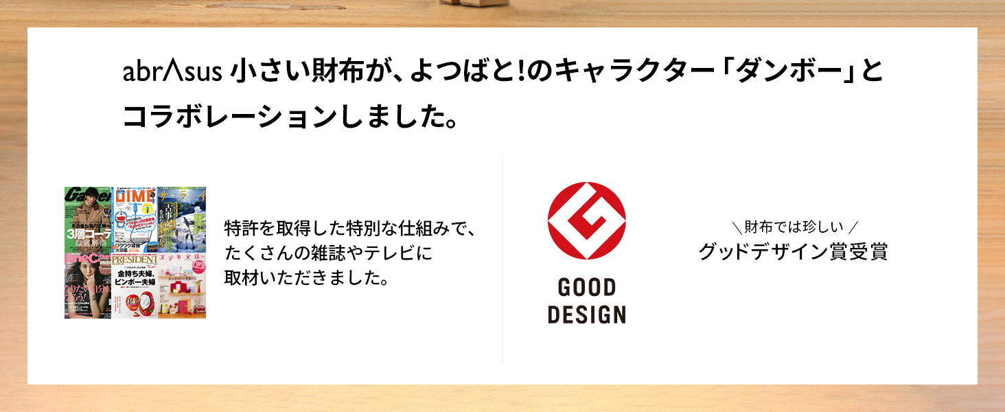 小さい財布 abrAsus(アブラサス)が、よつばと!のキャラクター「ダンボー」とコラボレーションしました。