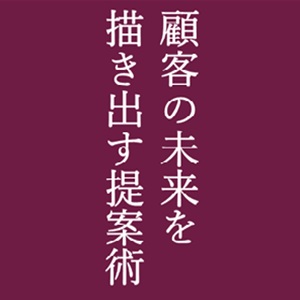 目に見えない価値の伝え方 目に見えない価値の伝え方 顧客を感動させる提案の技術 | 今野有