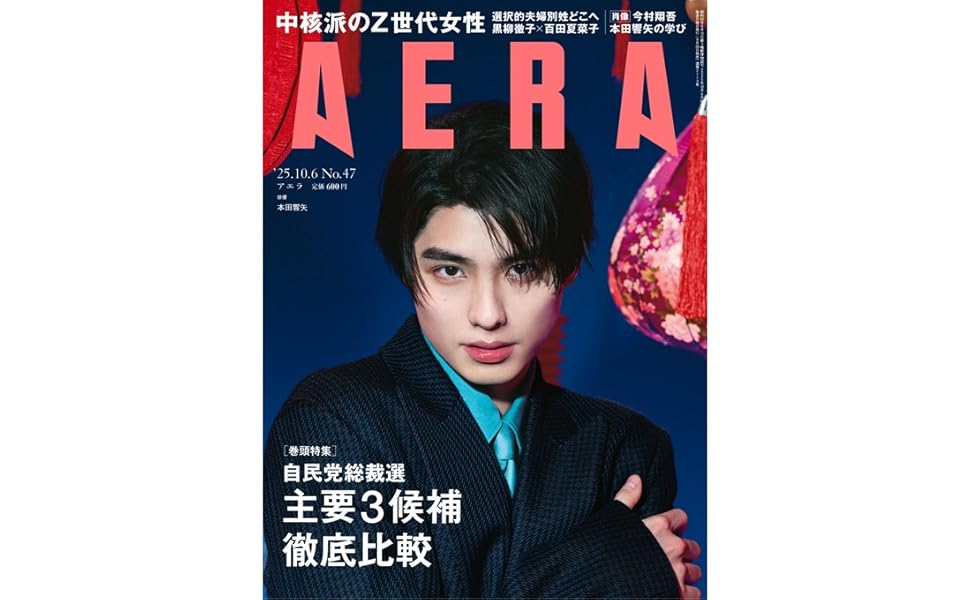 AERA (アエラ) 2025年 10/6 号【表紙：本田響矢】 [雑誌] | 朝日