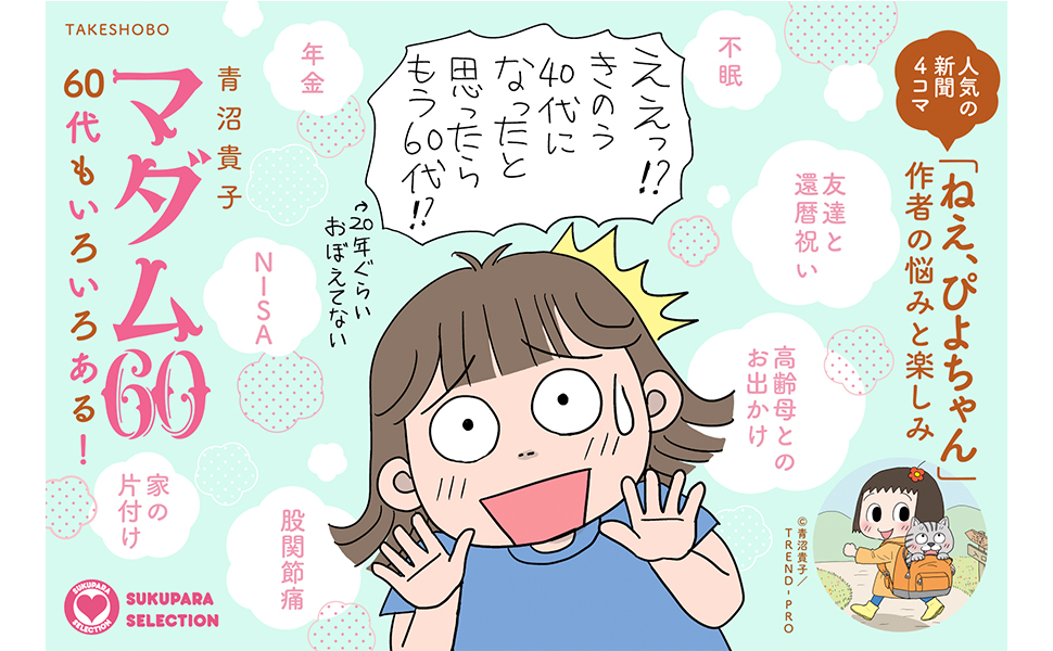 【中古】 青沼貴子の「マダム花子」/竹書房/青沼貴子 マダム60 60代もいろいろある! (SUKUPARA SELECTION) | 青沼