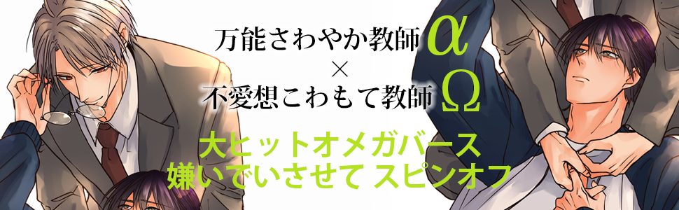 嫌いでいさせて 朝永先生と柳木先生 (ビーボーイオメガバース