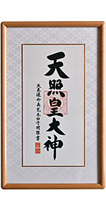 リピーター様（みー♡7047様）の出品です（幸運　天照大神　人間関係　勝負運） 楽天市場】掛け軸【天照皇大神／モダン御神号掛軸】丈68cm×幅