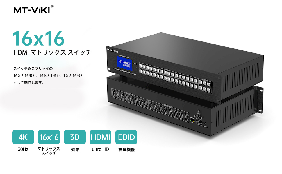 HDMIマトリックススイッチャー 16×16[063] MT-VIKI 4K 30Hz HDMI マトリックス スイッチャー 8x8 Web GUI 付き