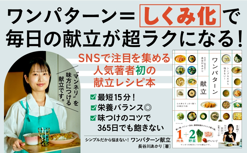 ワンパターン=しくみ化で毎日の献立が超ラクになる