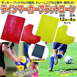 サッカーゴール フットサル マーカー12枚 収納袋 3m×2m 新品 未使用 Amazon | ZERONOWA フラットコーン コートマーカー コーナー