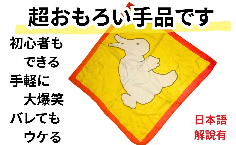 Amazon | 手品 マジック ウサギ アヒル シルク 兎 ハンカチ