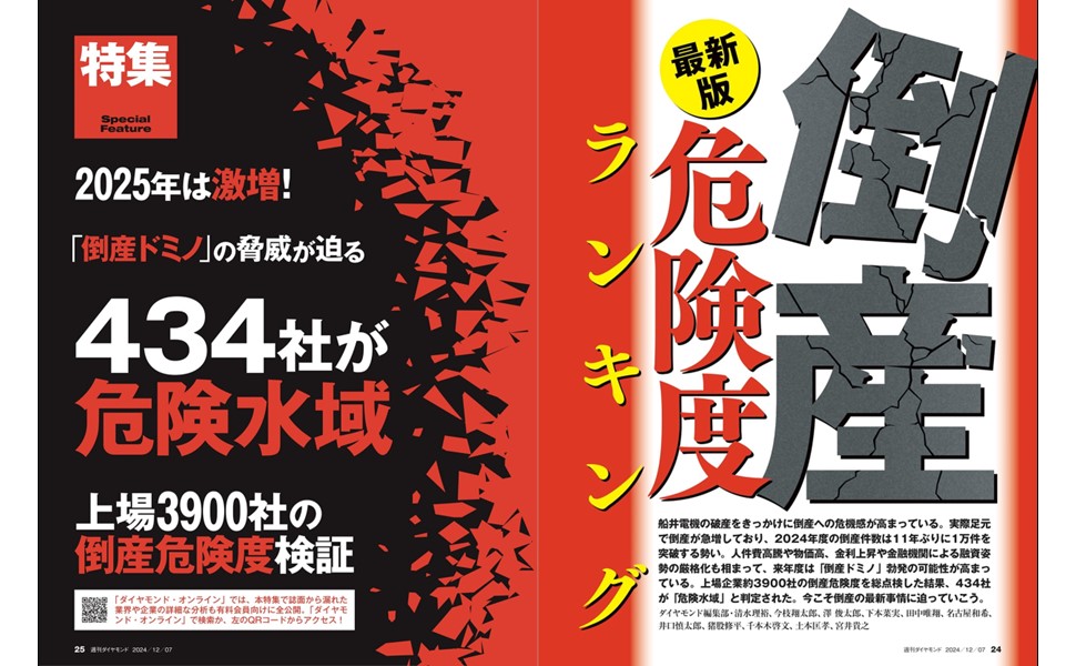 倒産危険度ランキング (週刊ダイヤモンド 2024年 12/7号) [雑誌