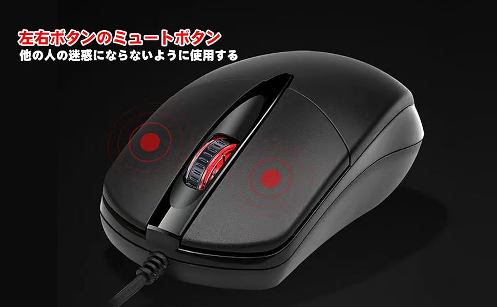 左と右のミュートボタン