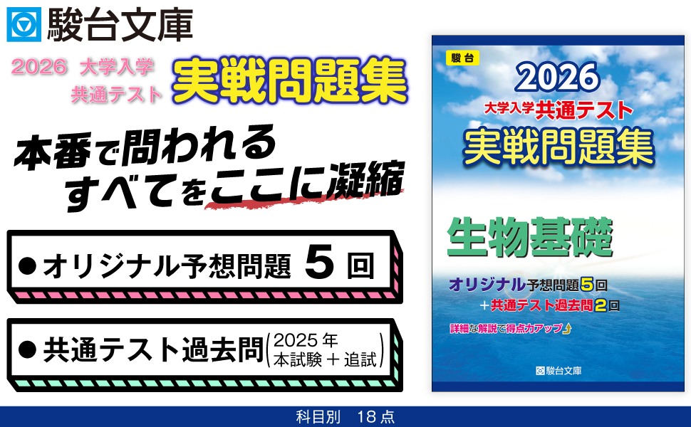 2026-大学入学共通テスト 実戦問題集 生物基礎 (駿台大学入試完全対策