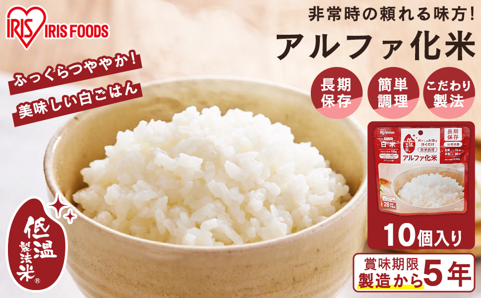 【新品】非常食 アルファ化米 5年保存 白米 100g 50食セット アイリス IRIS OHYAMA 非常食セット 非常食 アルファ米 セット 米 5年保存