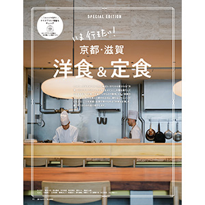LEAF(リーフ)2022年10・11月号 (京都・滋賀 洋食特集) | リーフ