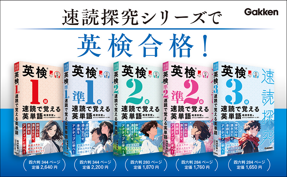 英検準1級 速読で覚える英単語 | 嶋津幸樹, タクトピア英検研究