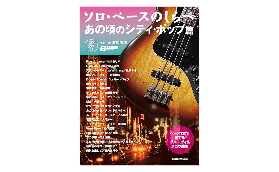 ソロベースのしらべ 新装版 ベース1本で奏でるスタンダード集+4 ソロベースのしらべ 新装版 ベース1本で奏でるスタンダード集+4