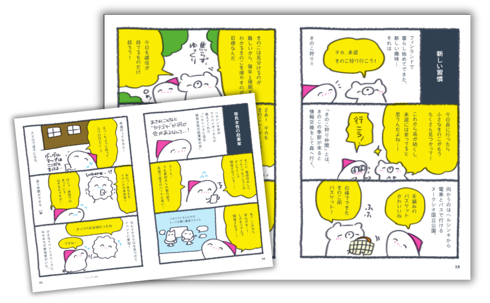 北欧こじらせ日記 フィンランド起業編 | 週末北欧部chika |本