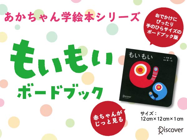 Amazon.co.jp: もいもい ボードブック (あかちゃん学絵本) 0~2歳児向け