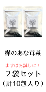 焙煎・厳選チャーガ茶　５袋セット 大黒屋商事の厳選チャーガ茶(カバノアナタケ茶)