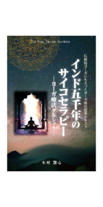 ヨーガ療法の基礎としての意識化体験2 ヨーガ療法の基礎としての意識化体験2