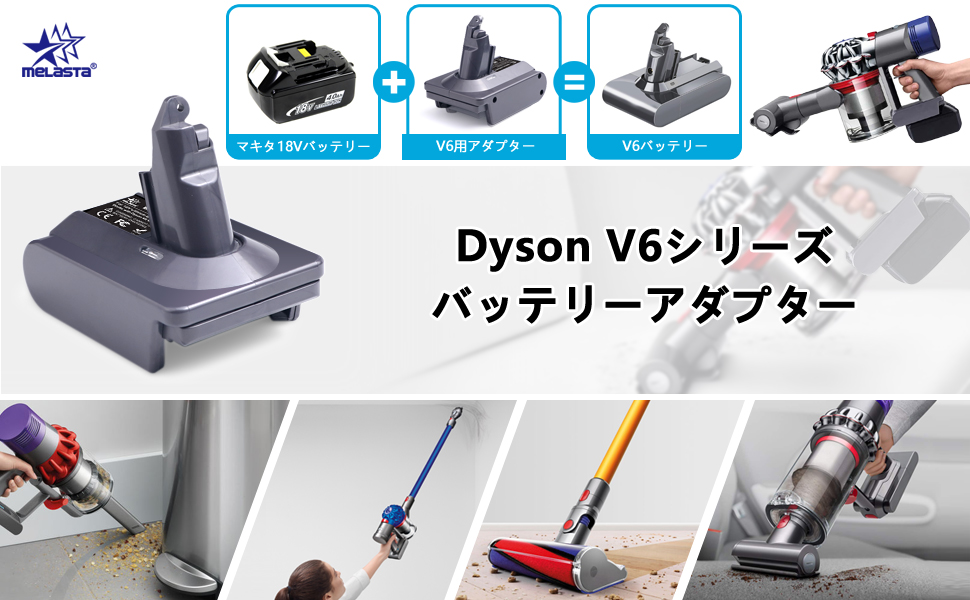 Amazon.co.jp Melasta ダイソンV6用 リチウムバッテリー・変換アダプター：マキタなどの18V電動工具電池適用（対応