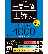 一問一答 世界史 ターゲット 4000 三訂版 | 上住友起 |本 | 通販