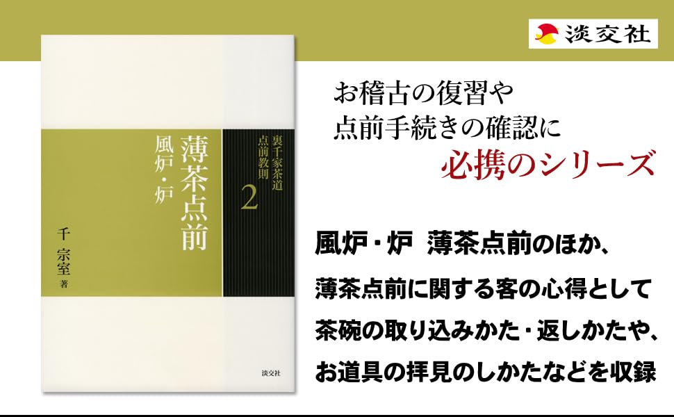 Amazon.co.jp: 2 薄茶点前 風炉・炉 (裏千家茶道 点前教則) : 千