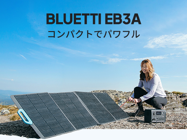 Amazon.co.jp: BLUETTI ポータブル電源 ソーラーパネルセット