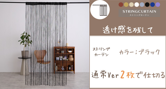 黒のストリングタイプのれん Amazon｜Rink Terre ひものれん 黒 ストリングカーテン 間仕切り