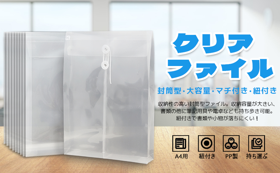 クリアファイル A4 封筒型ファイル 大容量 クリア マチ付き 紐付き