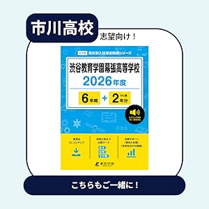 C 6市川高等学校 2020年度用 5年間スーパー過去問 (声教の高校過去問シリーズ) [単行本] 声の教育社 9784799679128.MAIN.jpg