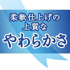 柔軟仕上げの上質なやわらかさ