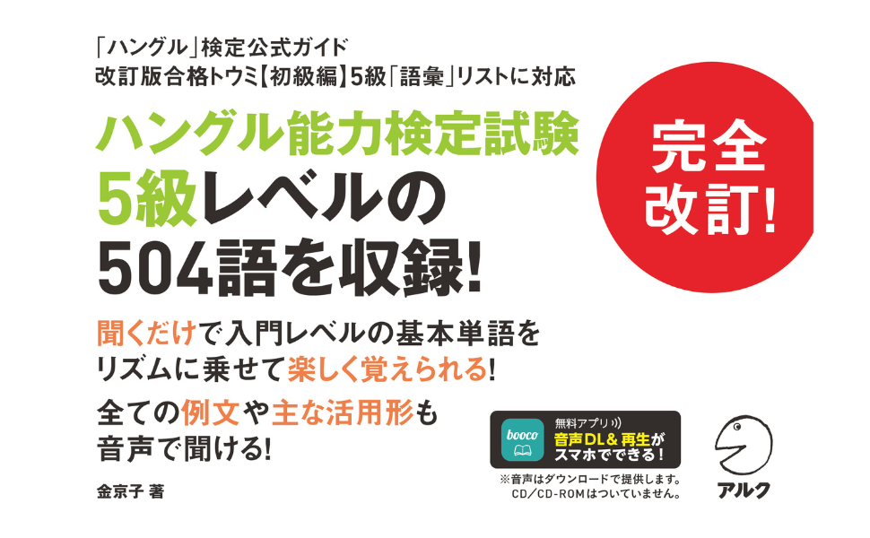 韓国語文法 キクタン5冊＋文法セット【15%オフ】 Audible版『改訂版 キクタン韓国語【入門編】例文音声 (アルク