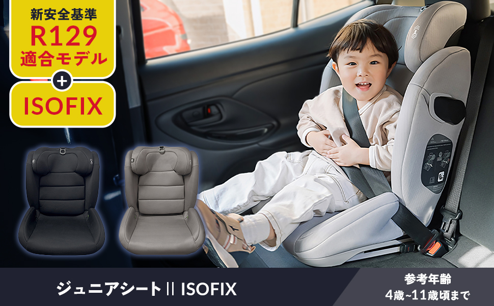 Amazon | アイリスプラザ ISOFIX固定 ジュニアシート 【R129適合