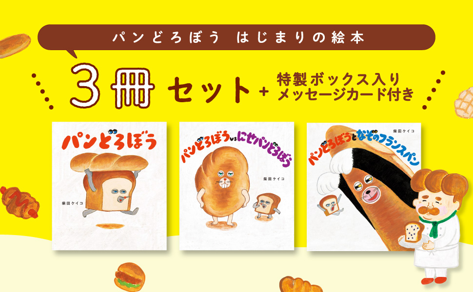 Amazon.co.jp: パンどろぼう ほかほかギフトボックス : 柴田 ケイコ: 本